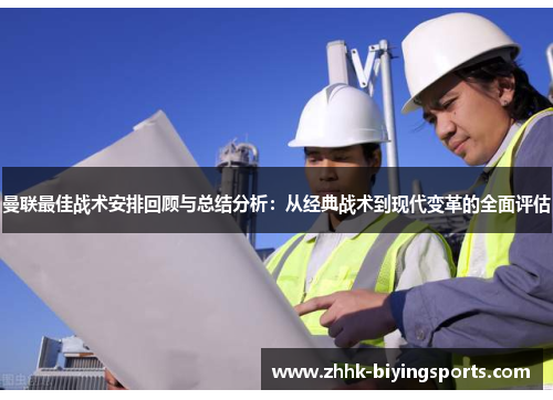 曼联最佳战术安排回顾与总结分析:从经典战术到现代变革的全面评估