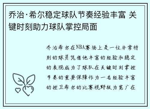 乔治·希尔稳定球队节奏经验丰富 关键时刻助力球队掌控局面