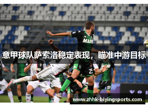 意甲球队萨索洛稳定表现，瞄准中游目标