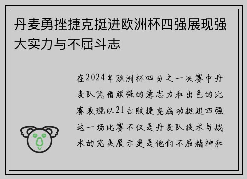 丹麦勇挫捷克挺进欧洲杯四强展现强大实力与不屈斗志