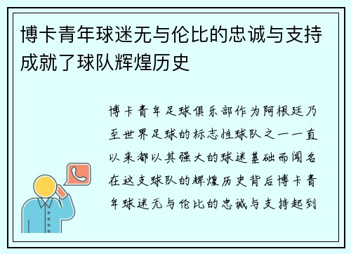 博卡青年球迷无与伦比的忠诚与支持成就了球队辉煌历史