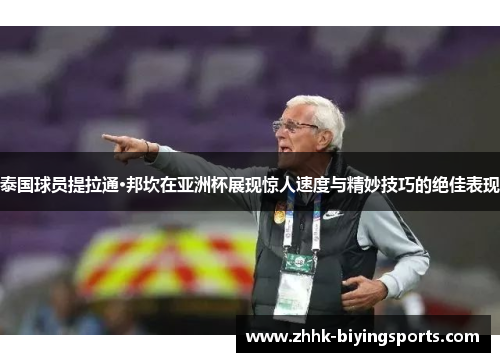 泰国球员提拉通·邦坎在亚洲杯展现惊人速度与精妙技巧的绝佳表现