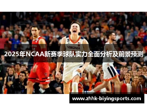 2025年NCAA新赛季球队实力全面分析及前景预测