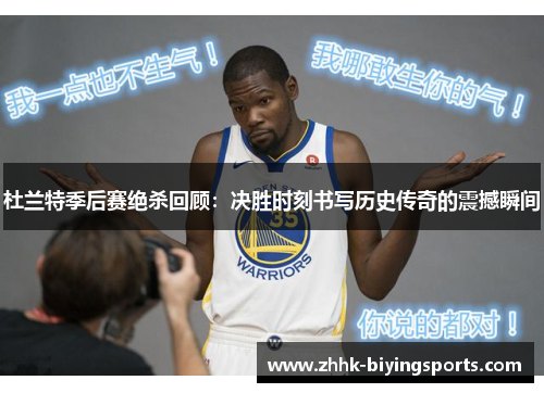 杜兰特季后赛绝杀回顾：决胜时刻书写历史传奇的震撼瞬间