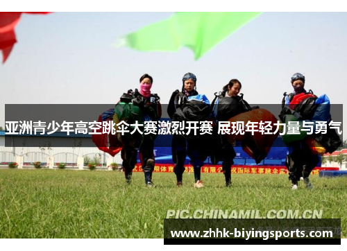 亚洲青少年高空跳伞大赛激烈开赛 展现年轻力量与勇气