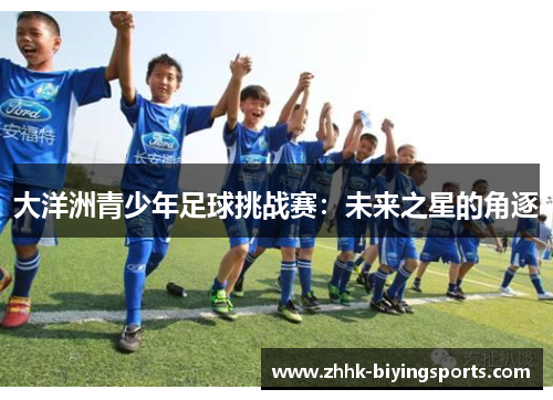 大洋洲青少年足球挑战赛：未来之星的角逐