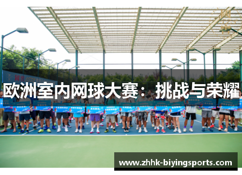 欧洲室内网球大赛：挑战与荣耀