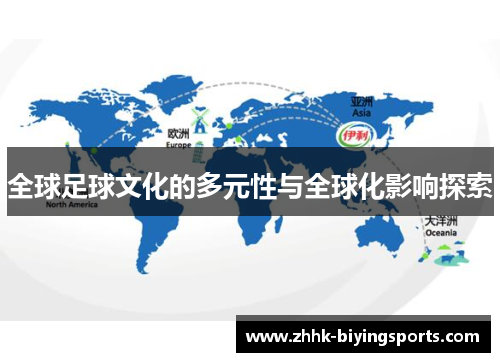 全球足球文化的多元性与全球化影响探索