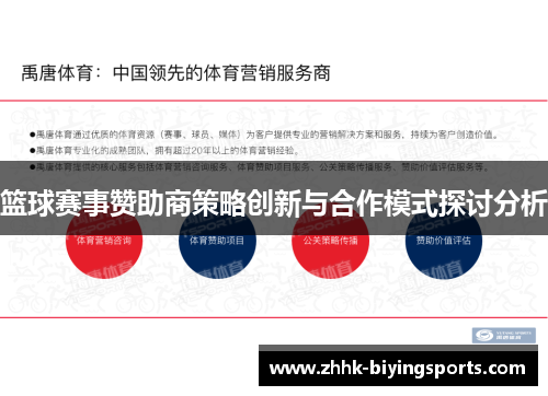 篮球赛事赞助商策略创新与合作模式探讨分析