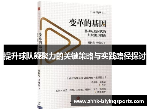 提升球队凝聚力的关键策略与实践路径探讨