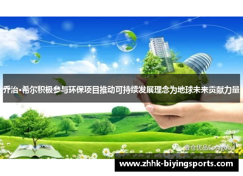 乔治·希尔积极参与环保项目推动可持续发展理念为地球未来贡献力量