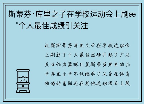 斯蒂芬·库里之子在学校运动会上刷新个人最佳成绩引关注