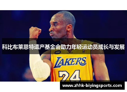 科比布莱恩特遗产基金会助力年轻运动员成长与发展