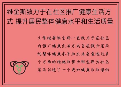 维金斯致力于在社区推广健康生活方式 提升居民整体健康水平和生活质量