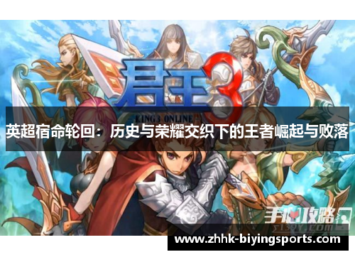英超宿命轮回：历史与荣耀交织下的王者崛起与败落