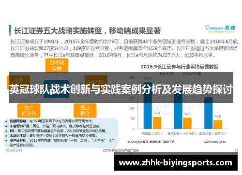 英冠球队战术创新与实践案例分析及发展趋势探讨