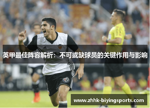 英甲最佳阵容解析：不可或缺球员的关键作用与影响
