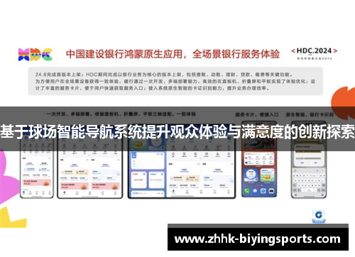 基于球场智能导航系统提升观众体验与满意度的创新探索