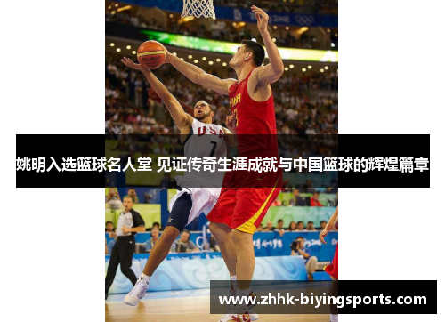 姚明入选篮球名人堂 见证传奇生涯成就与中国篮球的辉煌篇章