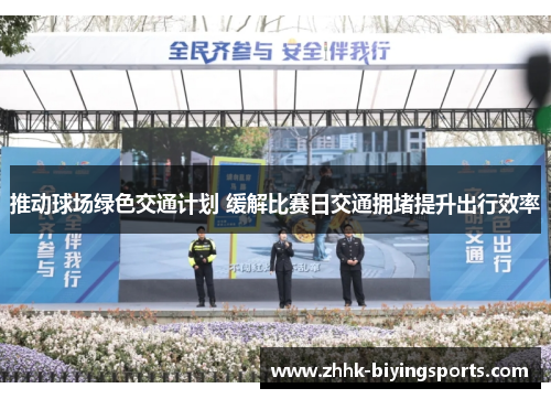 推动球场绿色交通计划 缓解比赛日交通拥堵提升出行效率
