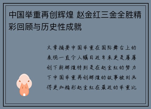 中国举重再创辉煌 赵金红三金全胜精彩回顾与历史性成就