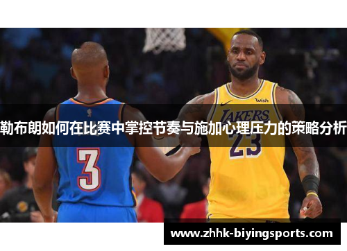 勒布朗如何在比赛中掌控节奏与施加心理压力的策略分析