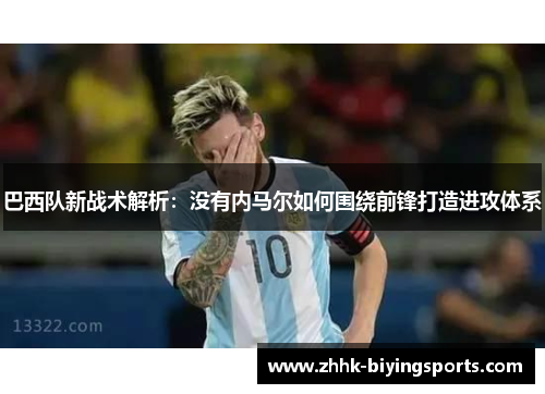 巴西队新战术解析：没有内马尔如何围绕前锋打造进攻体系