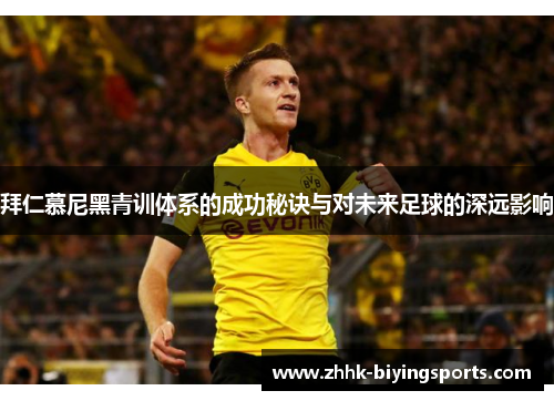 拜仁慕尼黑青训体系的成功秘诀与对未来足球的深远影响