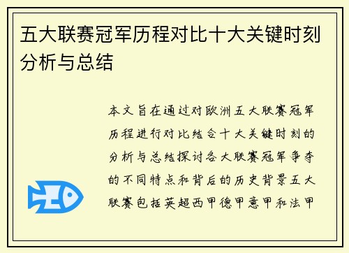五大联赛冠军历程对比十大关键时刻分析与总结