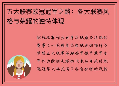 五大联赛欧冠冠军之路：各大联赛风格与荣耀的独特体现