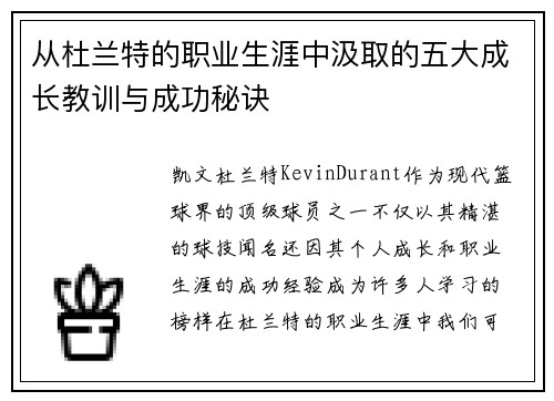从杜兰特的职业生涯中汲取的五大成长教训与成功秘诀
