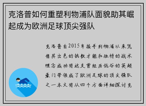 克洛普如何重塑利物浦队面貌助其崛起成为欧洲足球顶尖强队