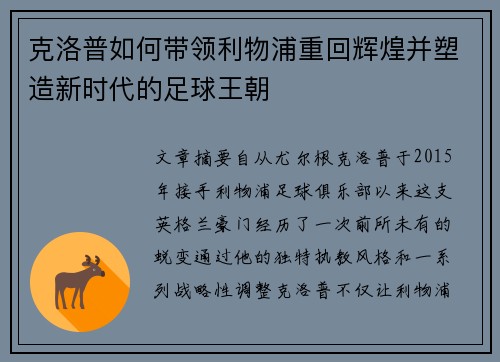 克洛普如何带领利物浦重回辉煌并塑造新时代的足球王朝