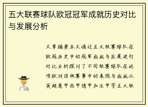 五大联赛球队欧冠冠军成就历史对比与发展分析