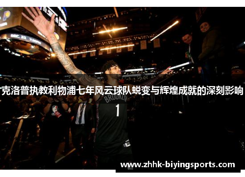 克洛普执教利物浦七年风云球队蜕变与辉煌成就的深刻影响