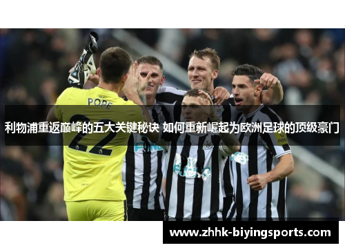利物浦重返巅峰的五大关键秘诀 如何重新崛起为欧洲足球的顶级豪门