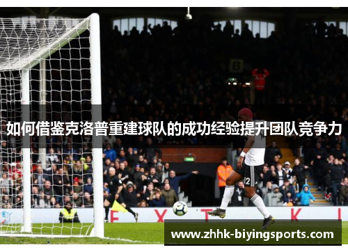 如何借鉴克洛普重建球队的成功经验提升团队竞争力
