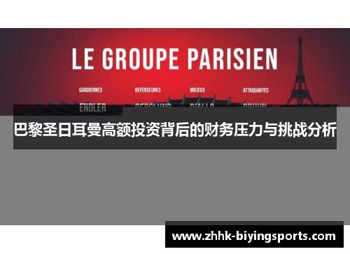 巴黎圣日耳曼高额投资背后的财务压力与挑战分析