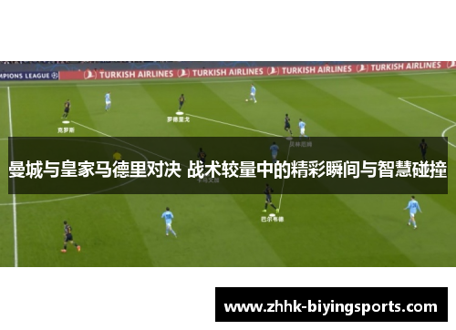 曼城与皇家马德里对决 战术较量中的精彩瞬间与智慧碰撞