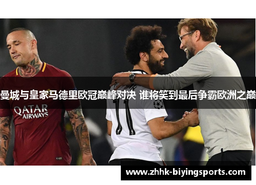 曼城与皇家马德里欧冠巅峰对决 谁将笑到最后争霸欧洲之巅