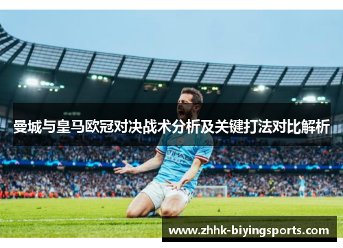 曼城与皇马欧冠对决战术分析及关键打法对比解析
