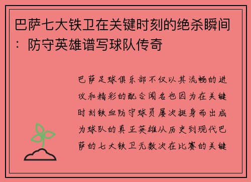 巴萨七大铁卫在关键时刻的绝杀瞬间：防守英雄谱写球队传奇