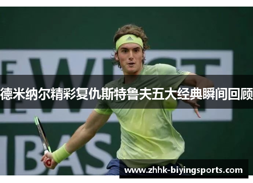 德米纳尔精彩复仇斯特鲁夫五大经典瞬间回顾