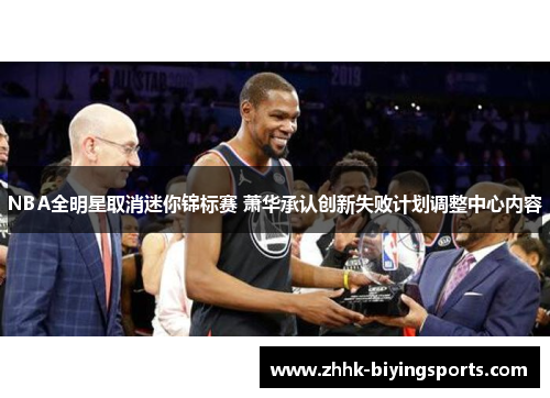 NBA全明星取消迷你锦标赛 萧华承认创新失败计划调整中心内容