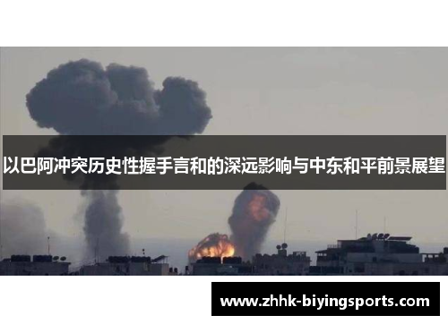 以巴阿冲突历史性握手言和的深远影响与中东和平前景展望