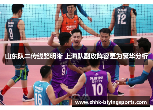 山东队二传线路明晰 上海队副攻阵容更为豪华分析