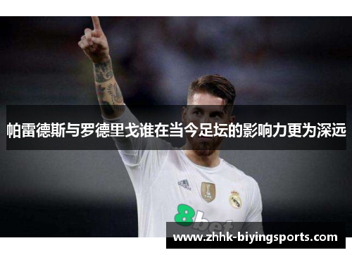 帕雷德斯与罗德里戈谁在当今足坛的影响力更为深远