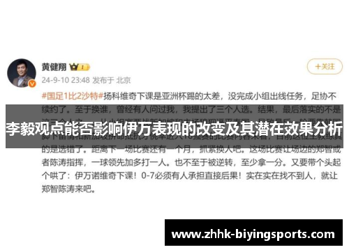 李毅观点能否影响伊万表现的改变及其潜在效果分析