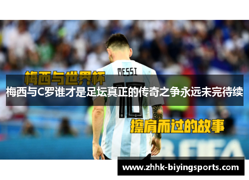 梅西与C罗谁才是足坛真正的传奇之争永远未完待续