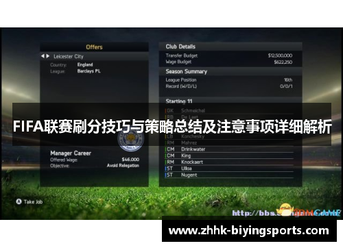 FIFA联赛刷分技巧与策略总结及注意事项详细解析